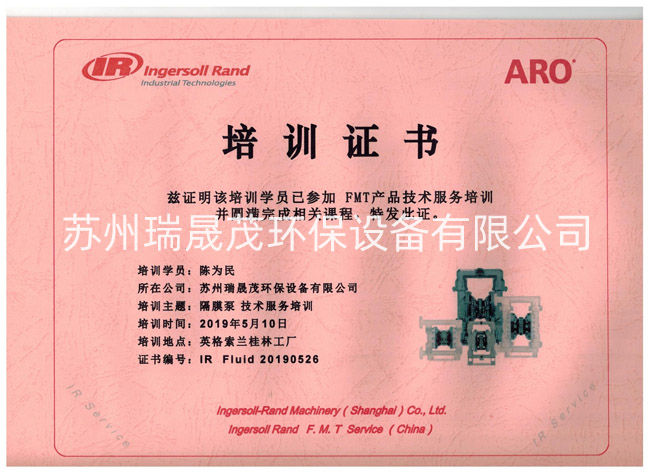 英格索蘭ARO隔膜泵技術培訓證書