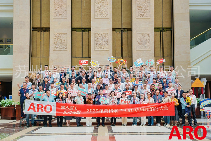 2025年英格索蘭ARO中國經銷商大會圓滿舉行